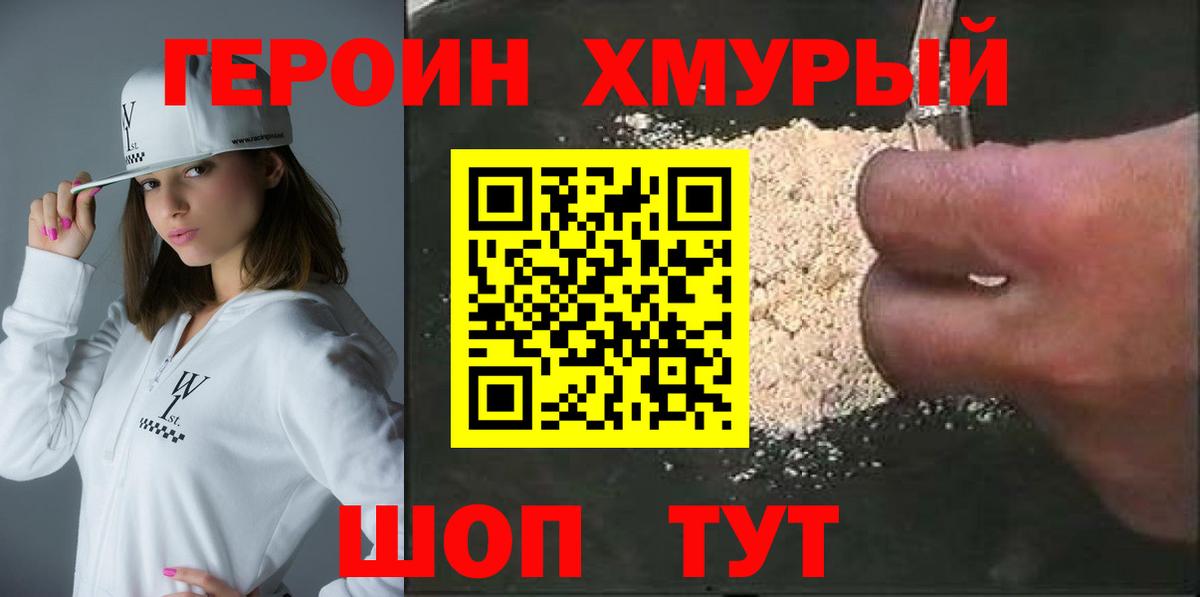 ГЕРОИН  Героин хмурый  Вход с VPN  Учалы 